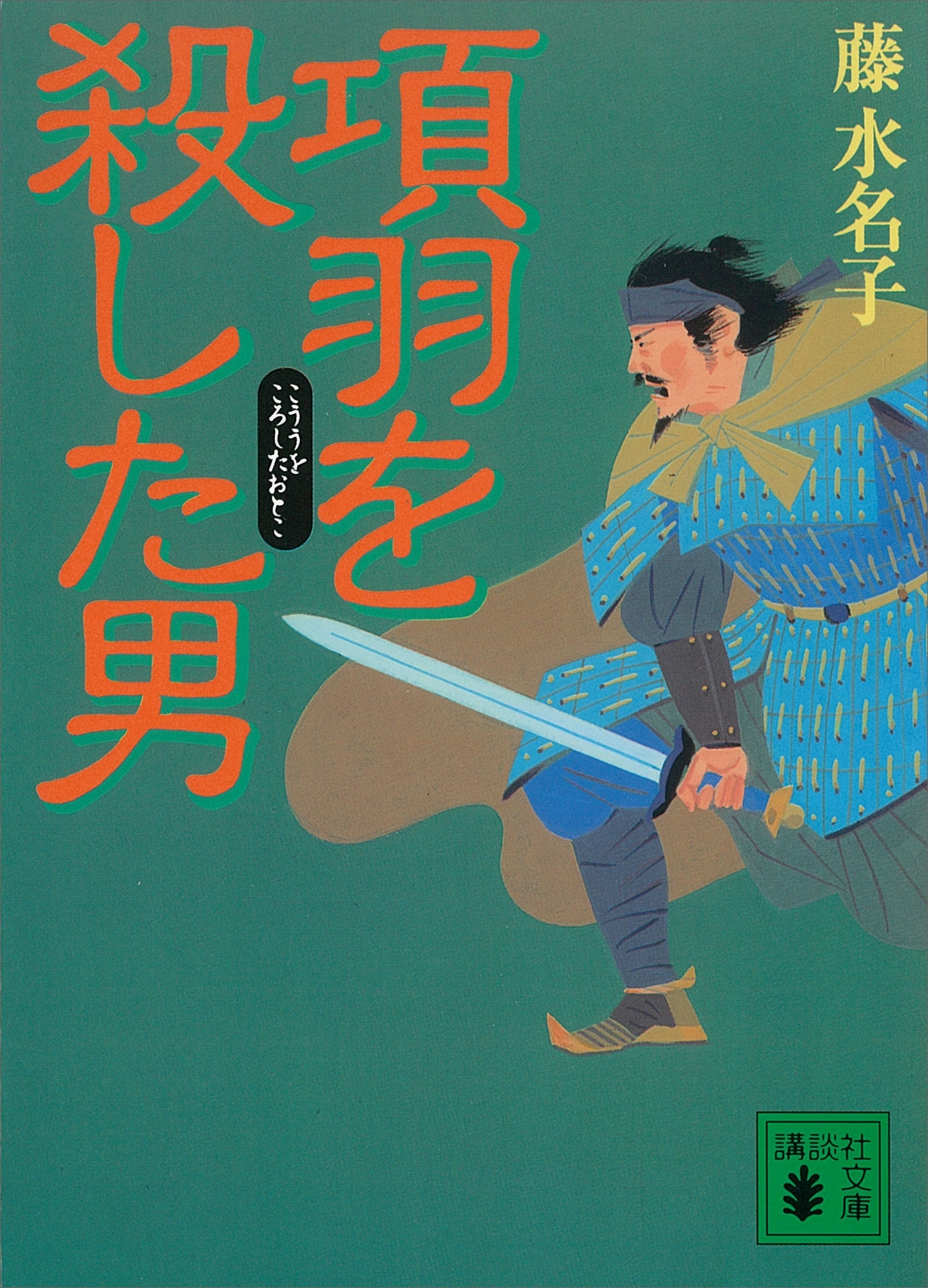項羽を殺した男