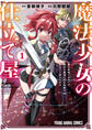 魔法少女の仕立て屋~彼は最強ではないが、彼女を最強にする衣装を仕立てて成り上がる~(1)