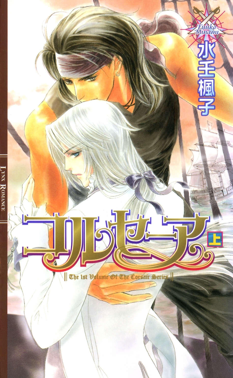 コルセーア (上)