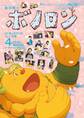 森の戦士ボノロン ポラメル復刻版 2018年4月号 4人きょうだいのリレーの巻