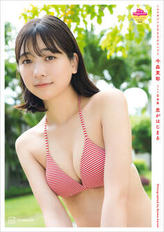 【電子版だけの特典カットつき】今森茉耶 1st写真集 恋がはじまる