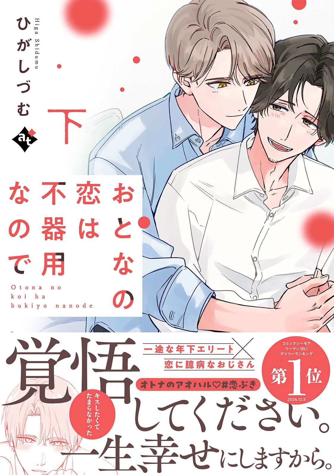 おとなの恋は不器用なので下【コミックス版】