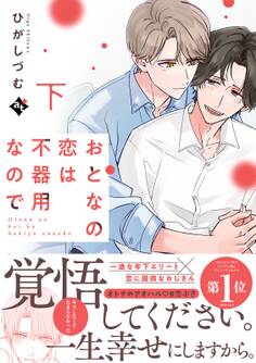 おとなの恋は不器用なので【コミックス版】