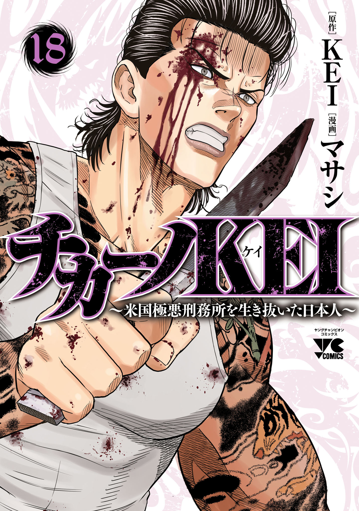 チカーノKEI～米国極悪刑務所を生き抜いた日本人～