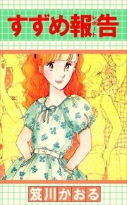 すずめ報告