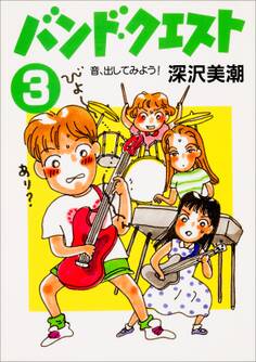 バンド・クエスト