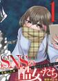 SNSの酷女たち 誰かがどこかで見ている 1