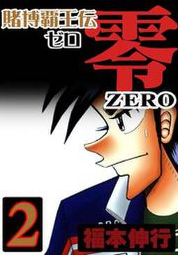 賭博覇王伝 零8 無料 試し読みなら Amebaマンガ 旧 読書のお時間です