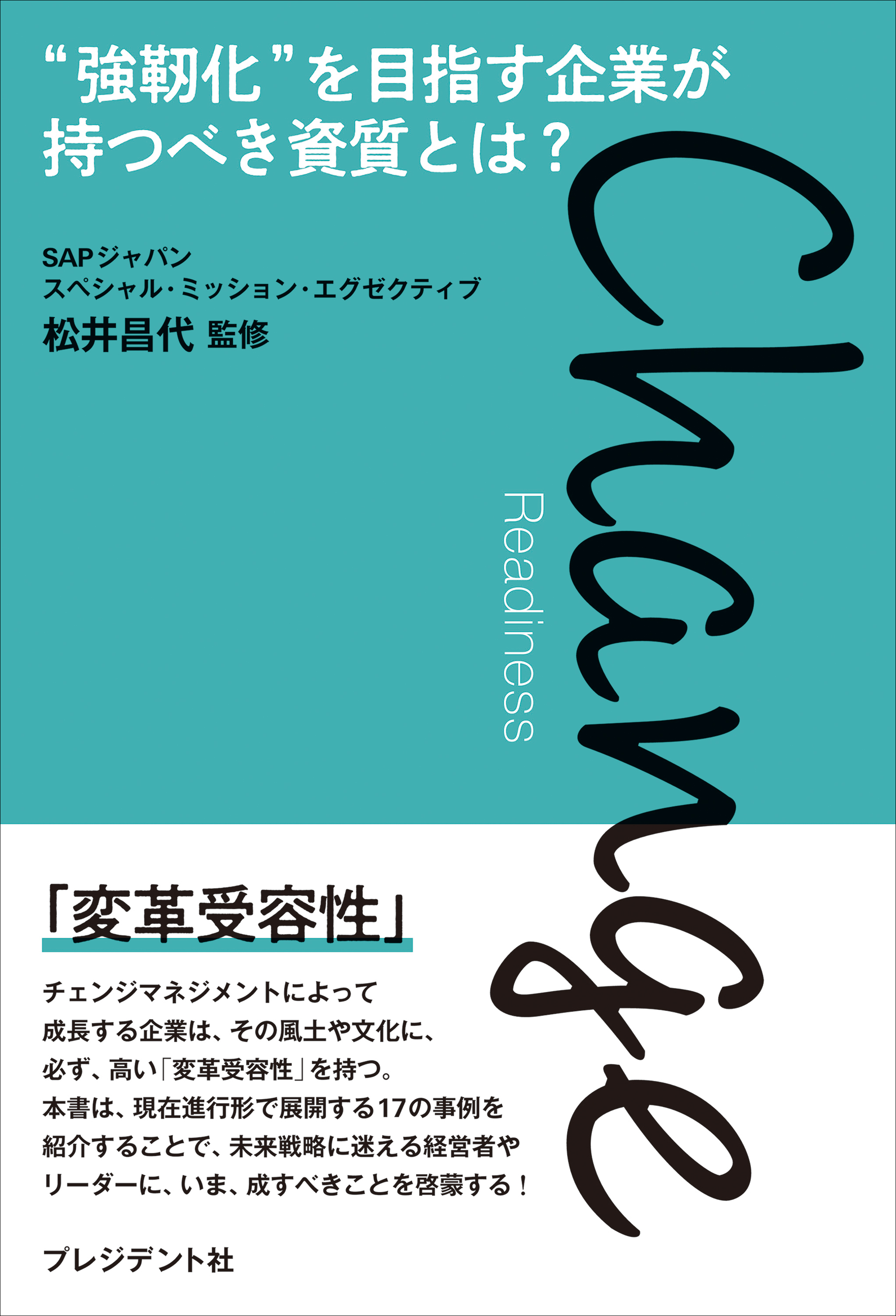 Change Readiness――“強靭化”を目指す企業が持つべき資質とは？