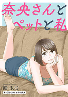 奈央さんとペットと私 分冊版 : 10