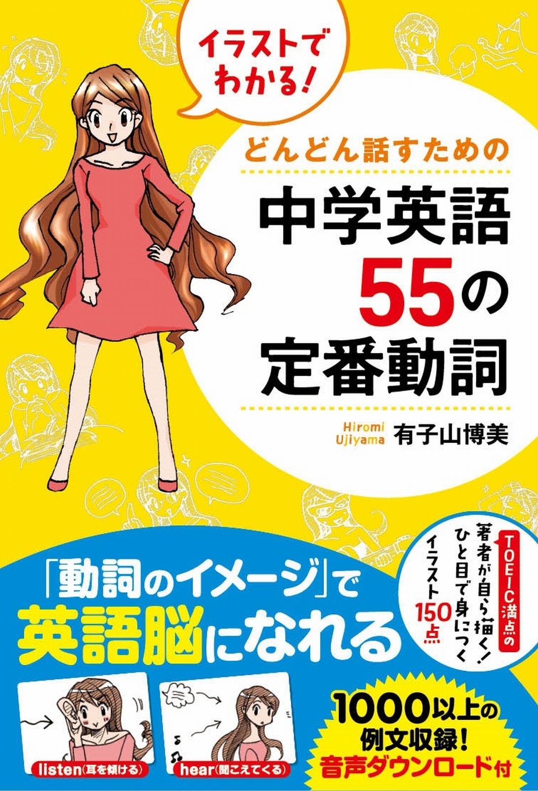 イラストでわかる！　どんどん話すための中学英語５５の定番動詞