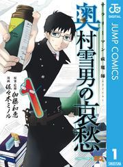 サラリーマン祓魔師 奥村雪男の哀愁 1