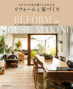 スタイルのある暮らしを叶えるリフォームと家づくり