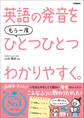 ひとつひとつわかりやすく。 英語の発音をもう一度ひとつひとつわかりやすく。