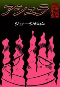 アシュラ 完結編 無料 試し読みなら Amebaマンガ 旧 読書のお時間です アシュラ 完結編 無料 試し読みなら Amebaマンガ 旧 読書のお時間です