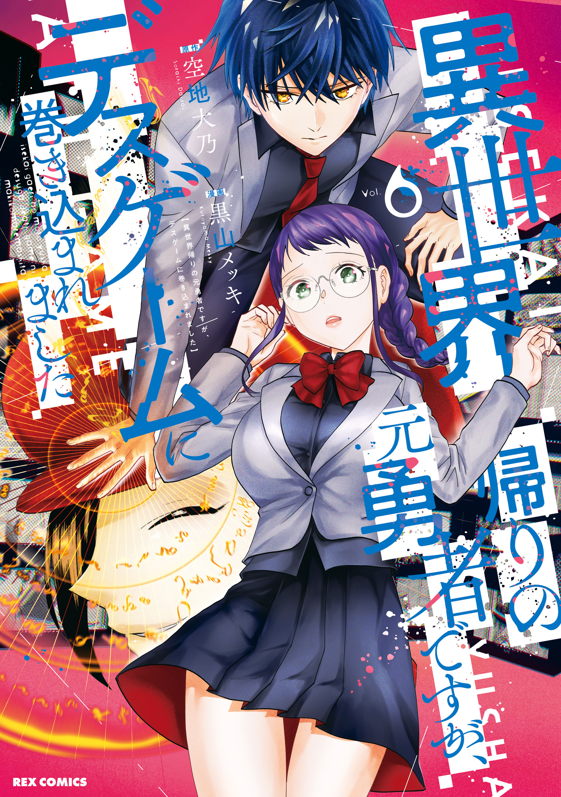 異世界帰りの元勇者ですが、デスゲームに巻き込まれました: 6【イラスト特典付】