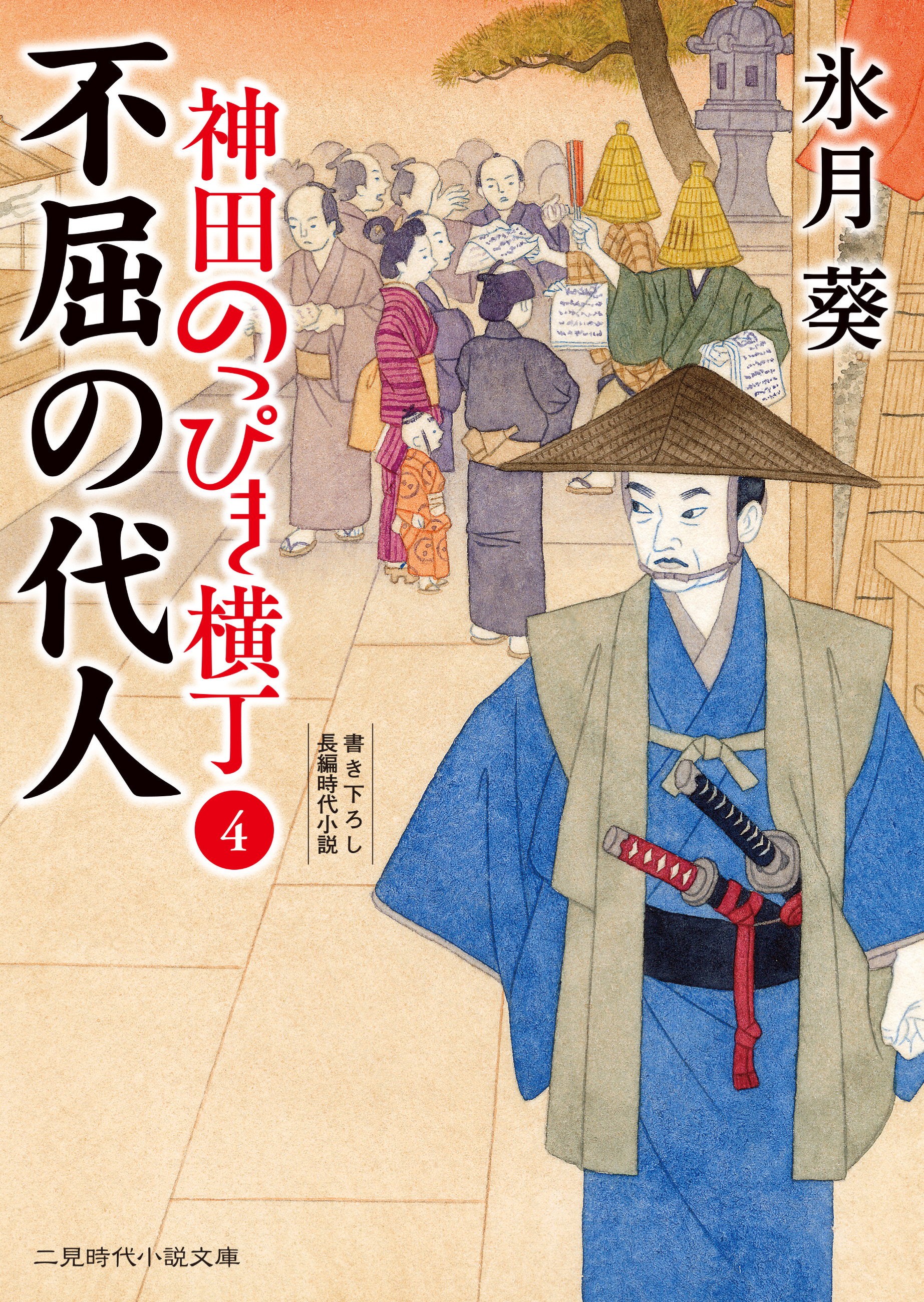 不屈の代人　神田のっぴき横丁４