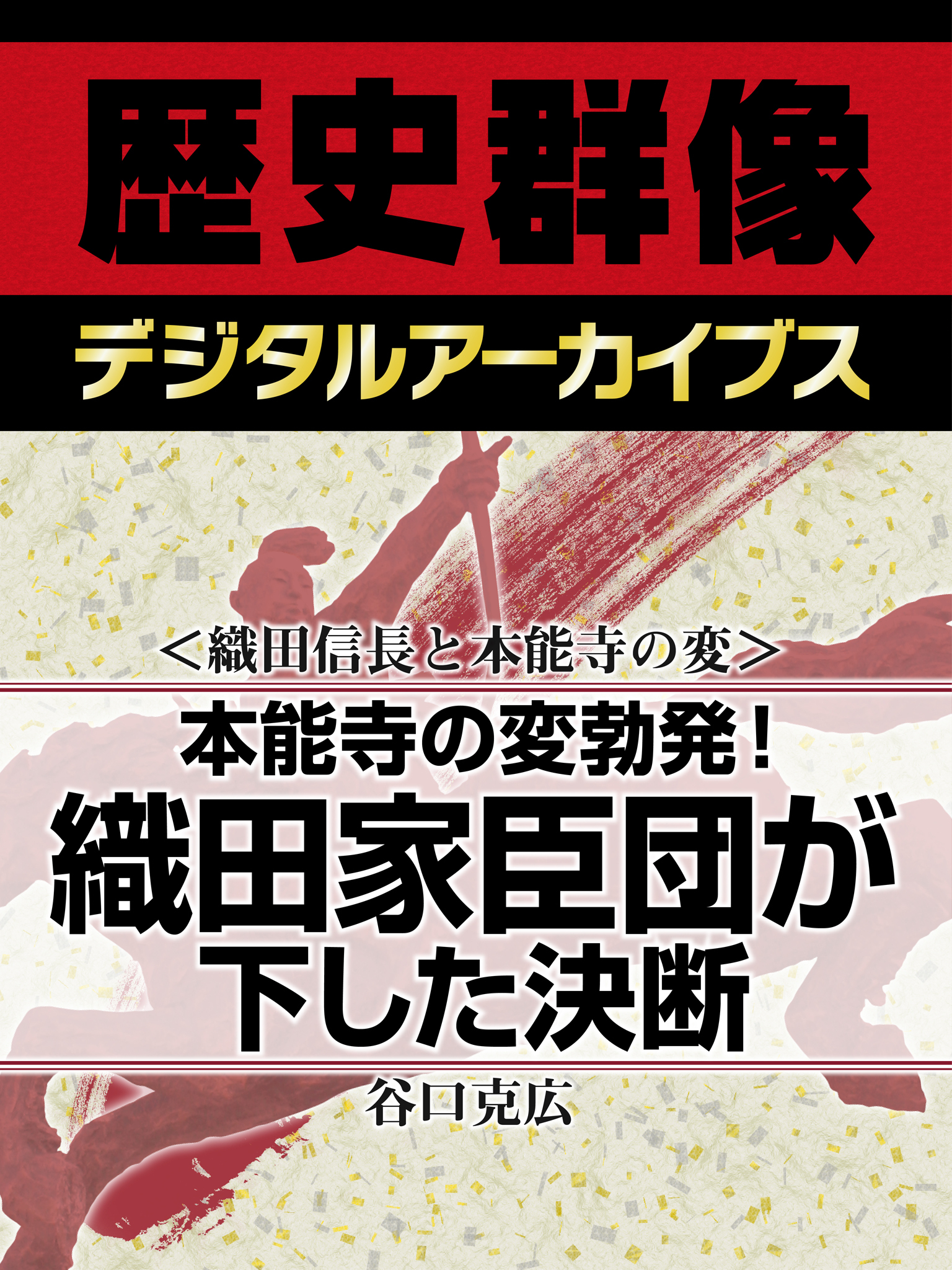 ＜織田信長と本能寺の変＞本能寺の変勃発！　織田家臣団が下した決断