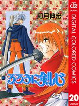 るろうに剣心 明治剣客浪漫譚 カラー版 Amebaマンガ 旧 読書のお時間です