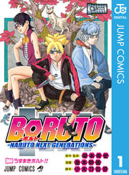 Boruto ボルト Naruto Next Generations 1 無料 試し読みなら Amebaマンガ 旧 読書のお時間です Boruto ボルト Naruto Next Generations 1 無料 試し読みなら Amebaマンガ 旧 読書のお時間です