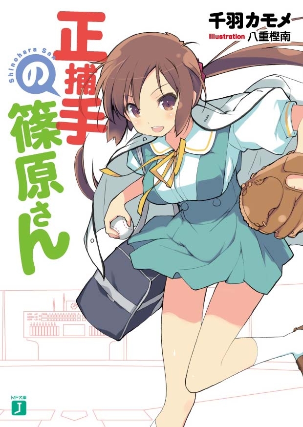 正捕手の篠原さん