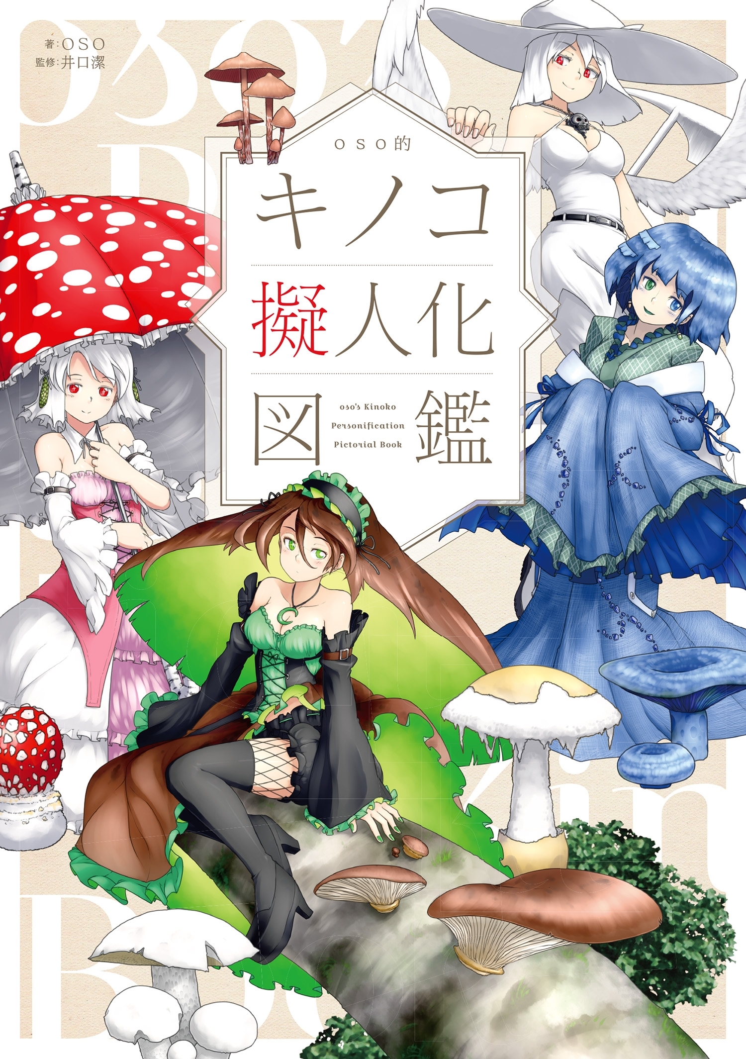 oso的 キノコ擬人化図鑑