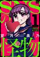 【期間限定 無料お試し版 閲覧期限2026年5月26日】SNSの怪物(1)【特別対談&おまけ描き下ろし付き】