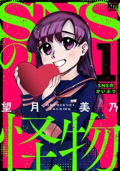 【期間限定 無料お試し版 閲覧期限2026年5月26日】SNSの怪物(1)【特別対談&おまけ描き下ろし付き】