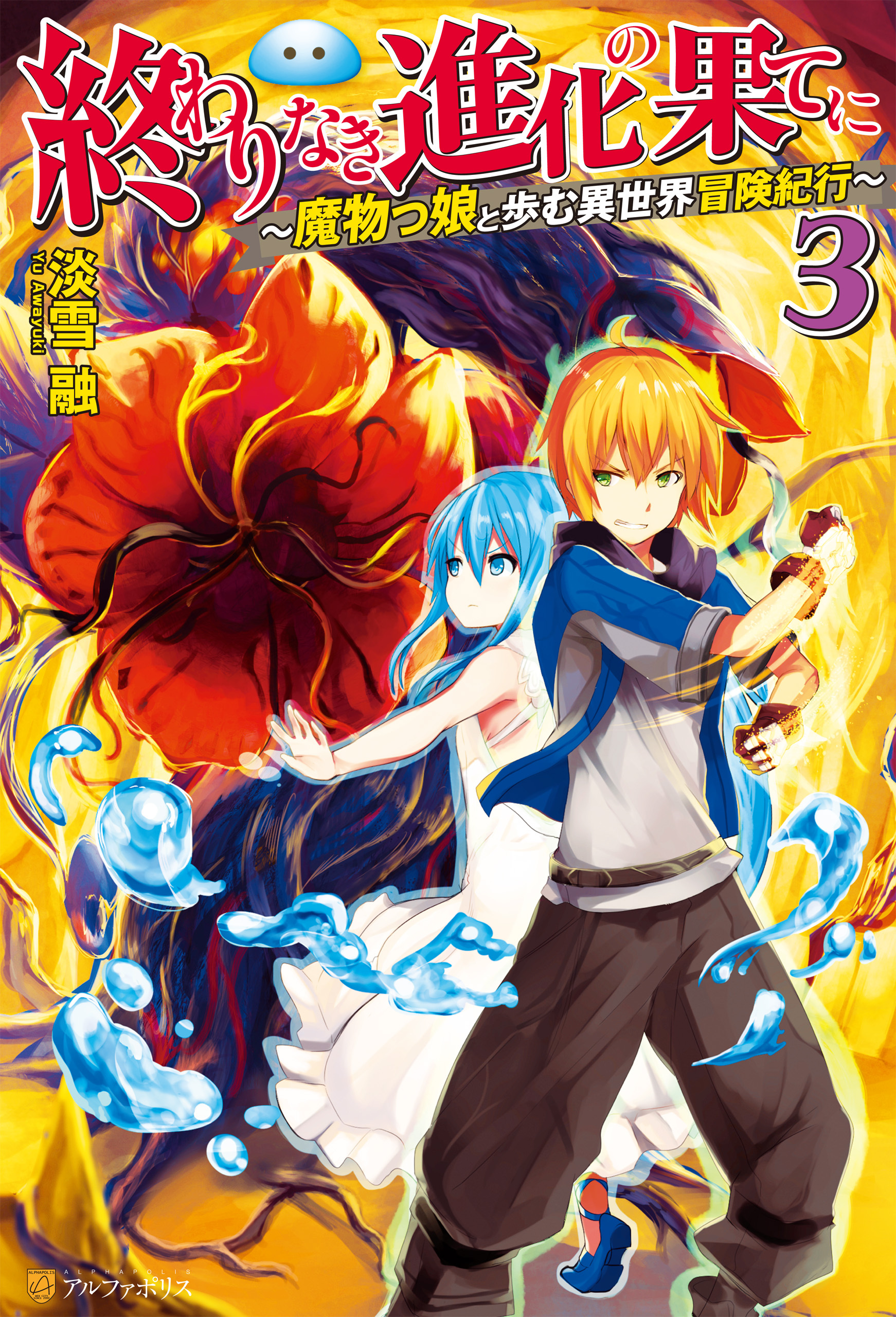 終わりなき進化の果てに　魔物っ娘と歩む異世界冒険紀行