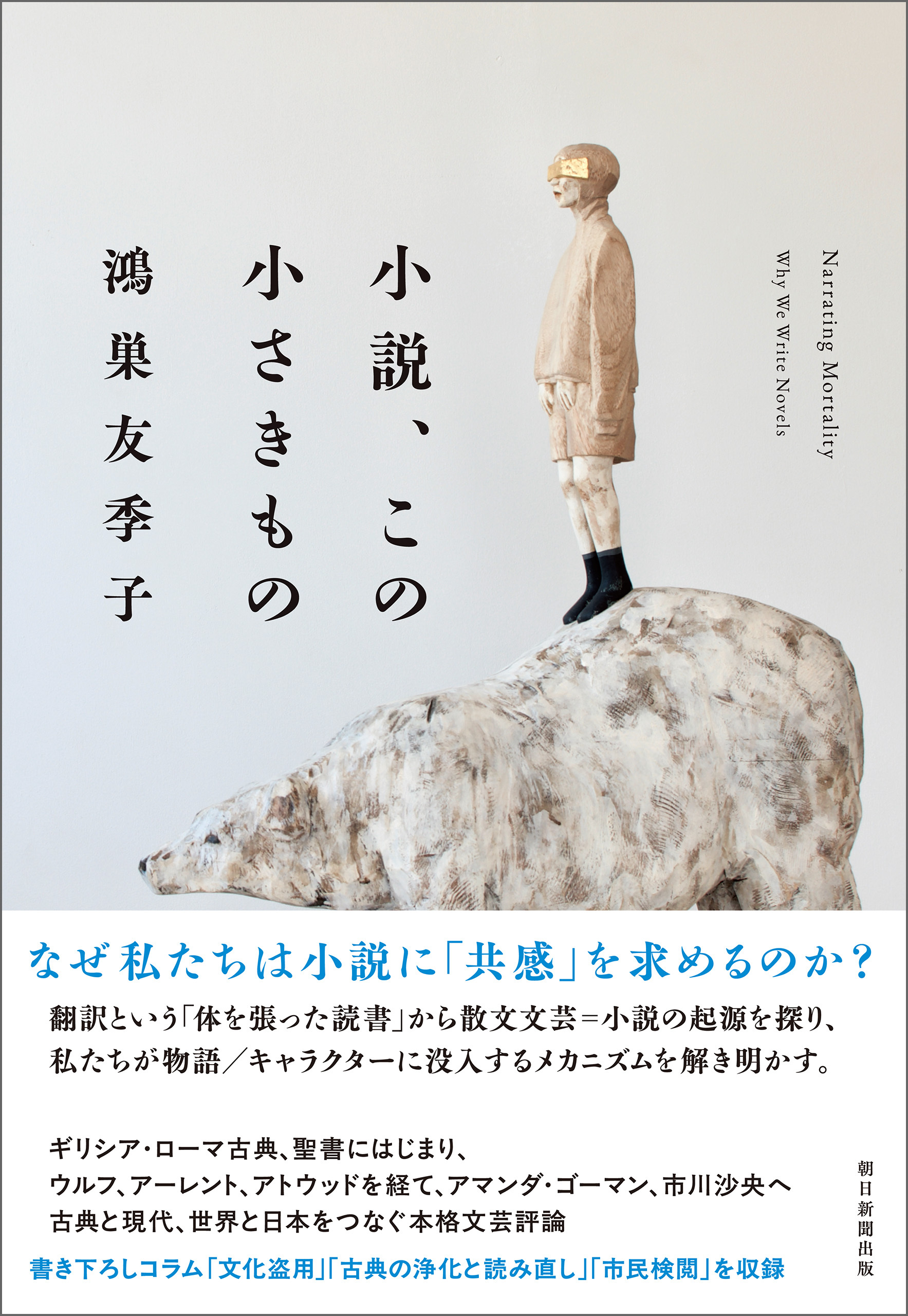 小説、この小さきもの