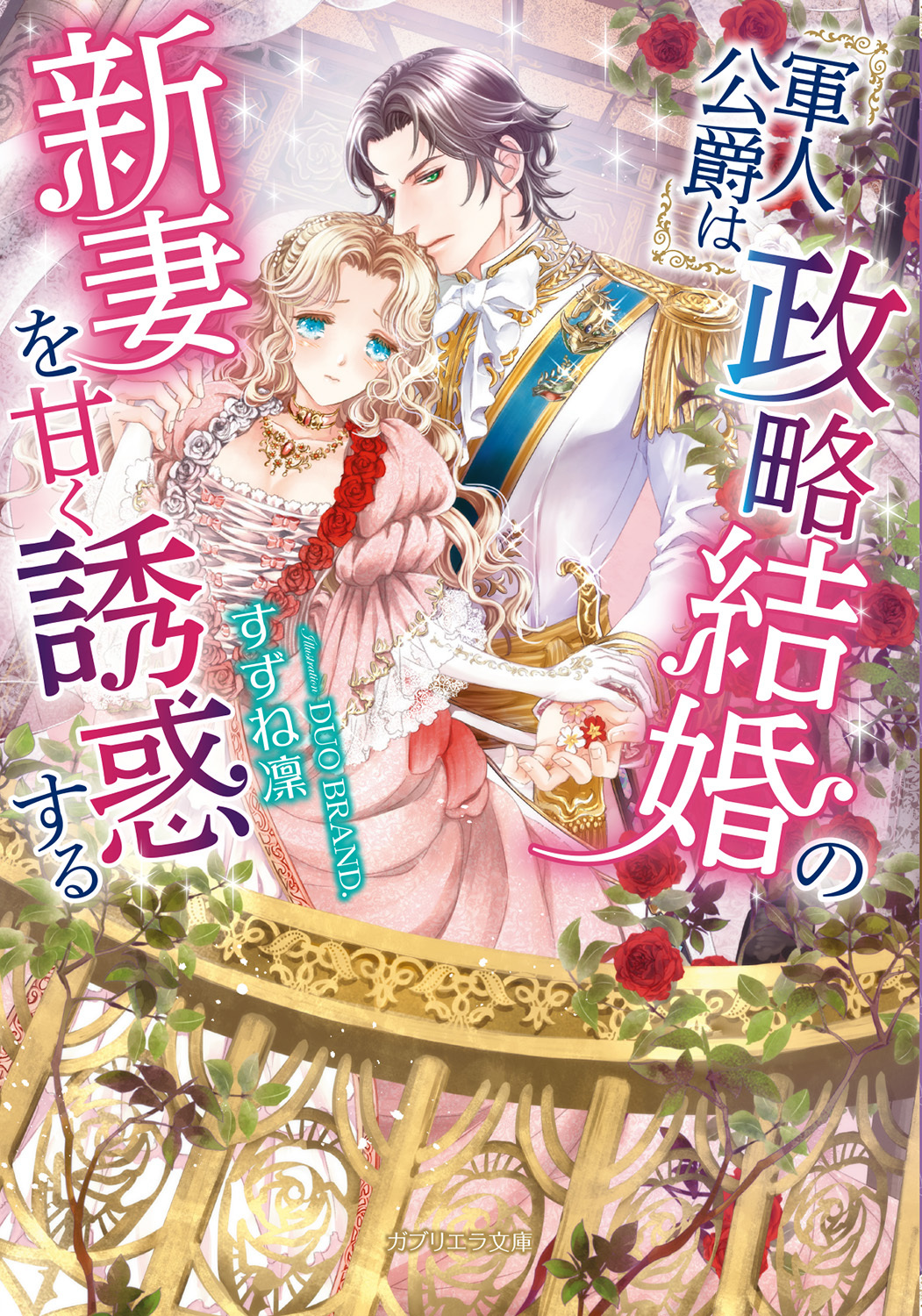 軍人公爵は政略結婚の新妻を甘く誘惑する