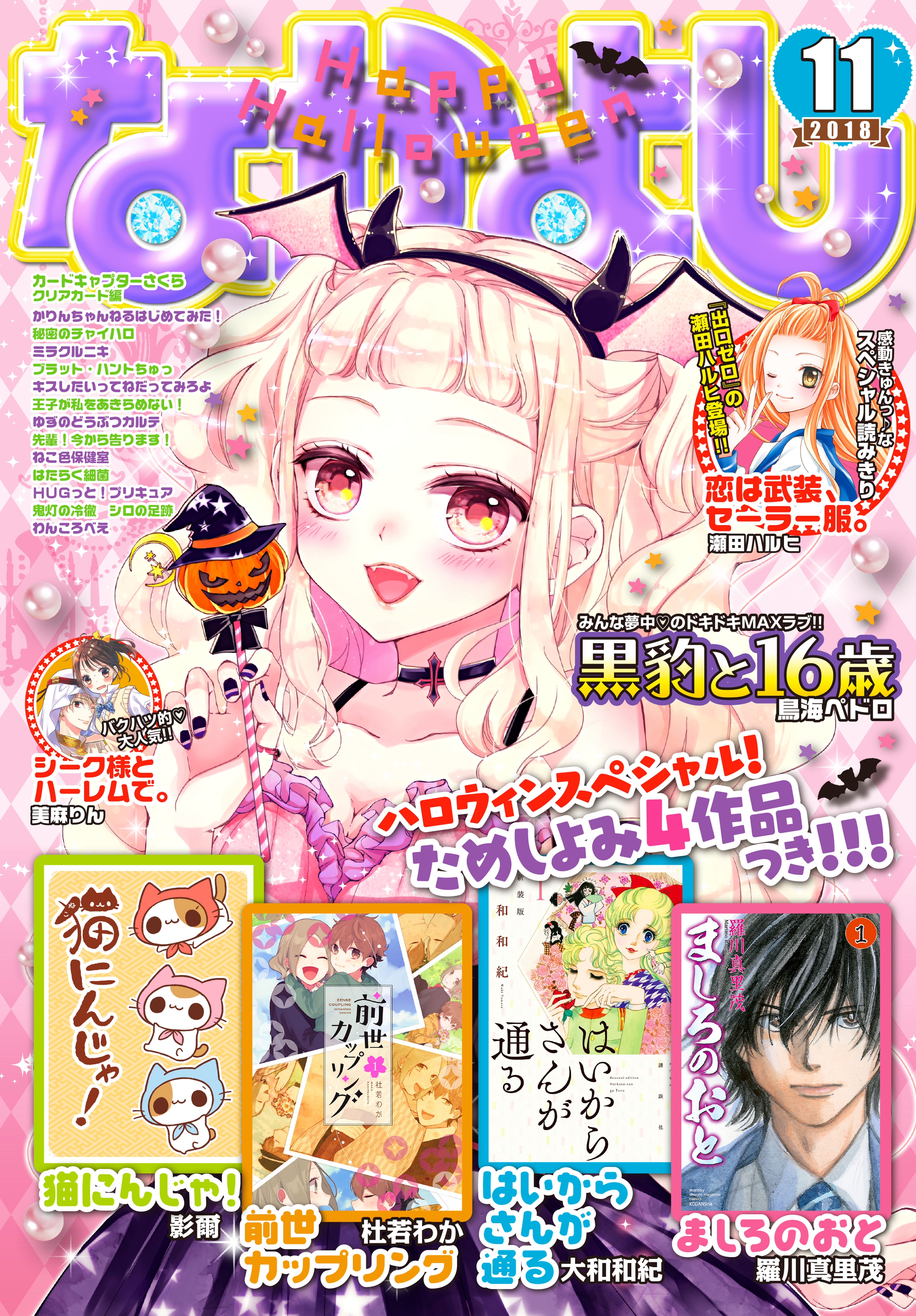 なかよし　2018年11月号 [2018年10月3日発売]