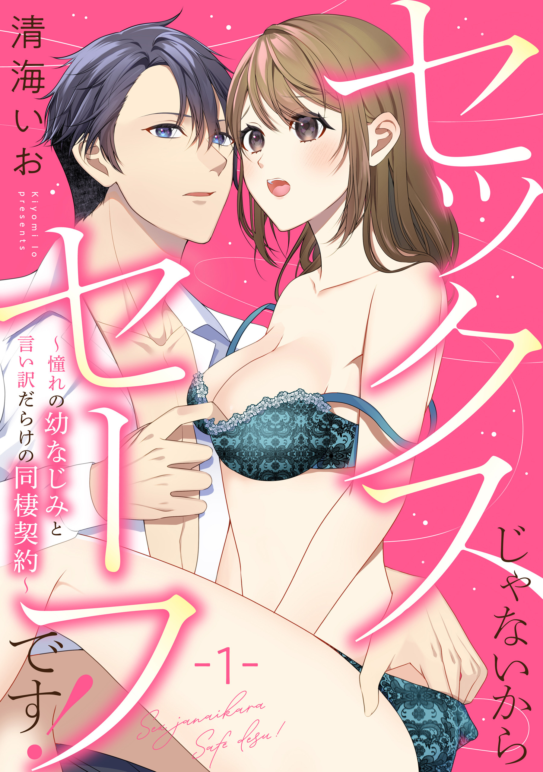 【期間限定　無料お試し版】セックスじゃないからセーフです！～憧れの幼なじみと言い訳だらけの同棲契約～: 1