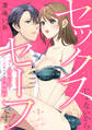 【期間限定 無料お試し版】セックスじゃないからセーフです!~憧れの幼なじみと言い訳だらけの同棲契約~: 1