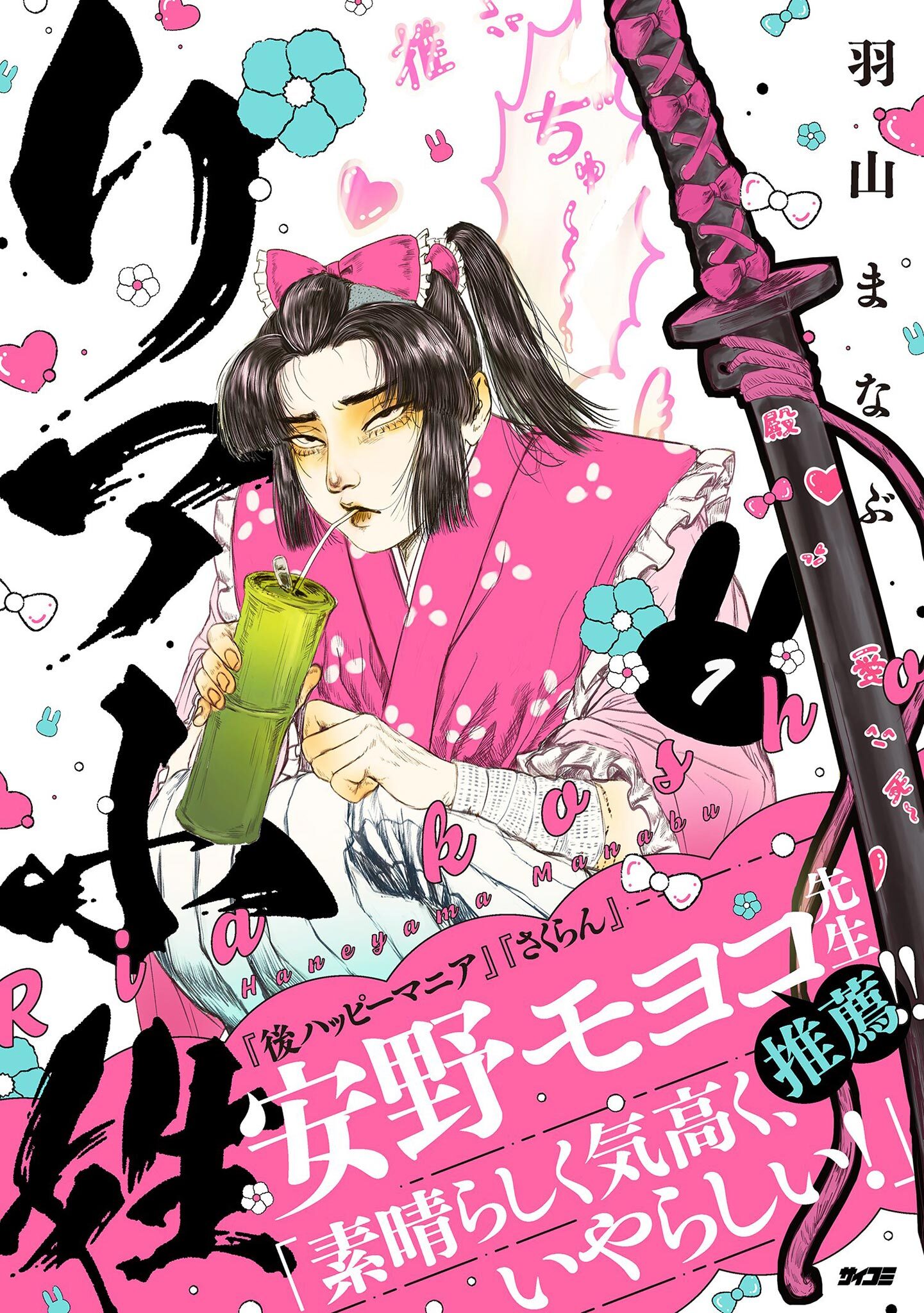 【期間限定　無料お試し版　閲覧期限2026年9月10日】リア小姓 1
