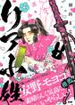 【期間限定 無料お試し版 閲覧期限2026年9月10日】リア小姓 1