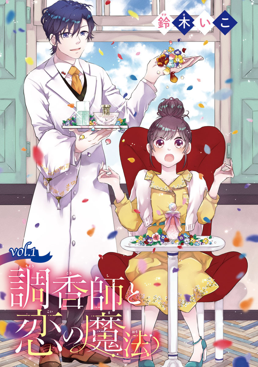 【期間限定　無料お試し版】調香師と恋の魔法(話売り)　#1