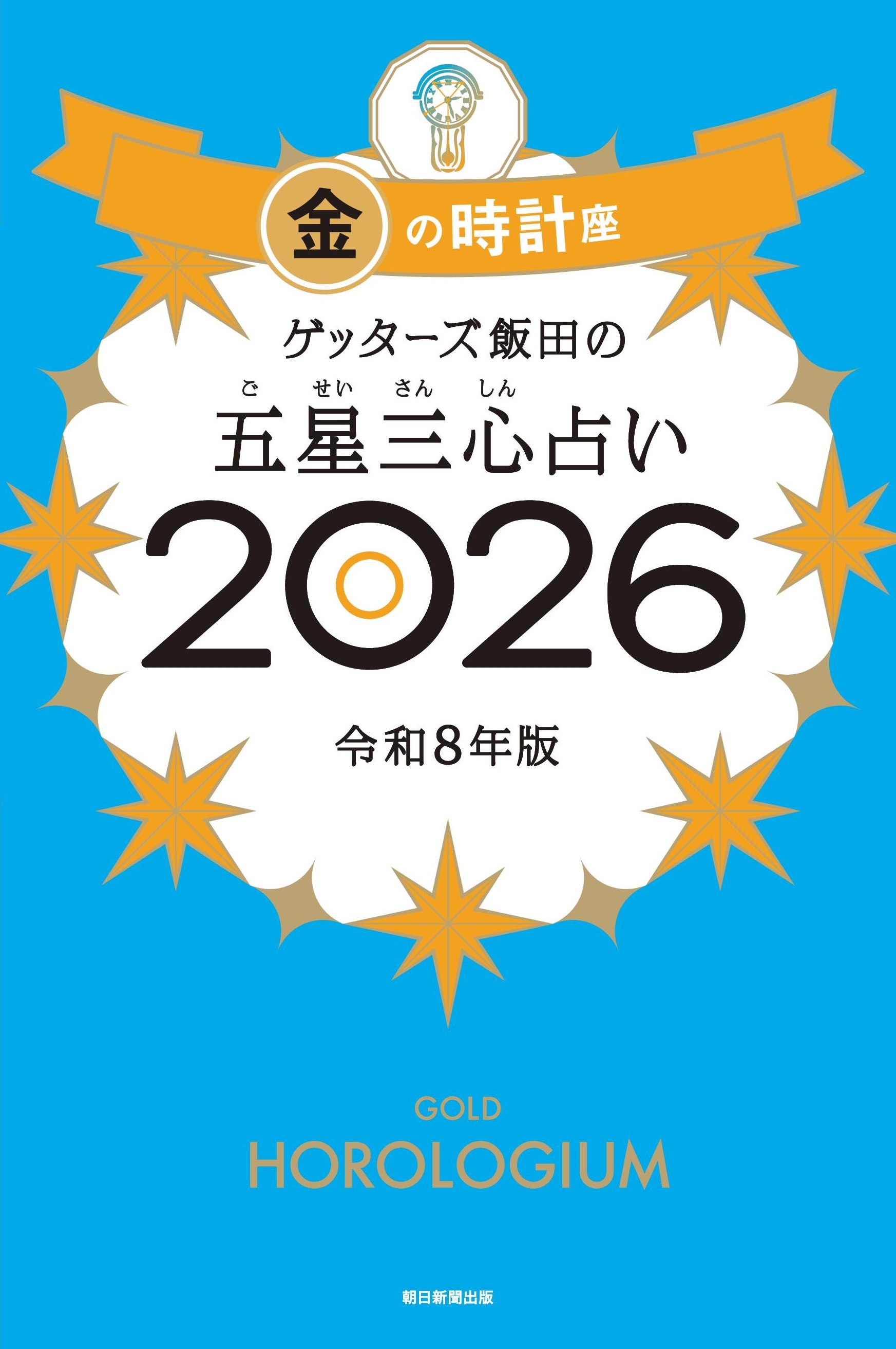 ゲッターズ飯田の五星三心占い2026