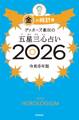 ゲッターズ飯田の五星三心占い2026 金の時計座