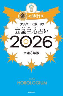 ゲッターズ飯田の五星三心占い2026