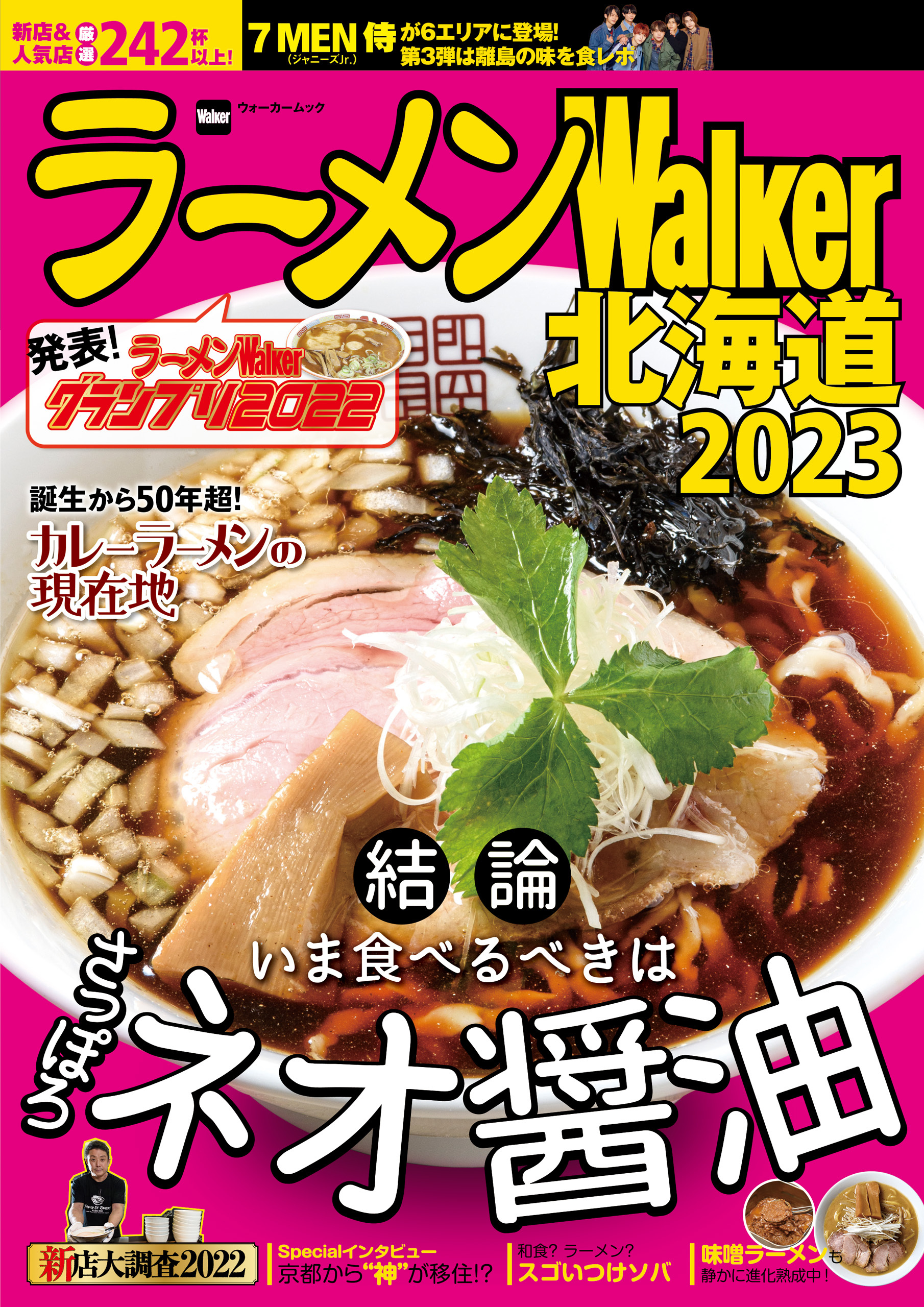 ラーメンWalker北海道2023