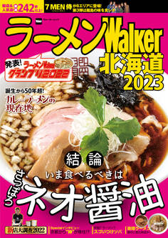 ラーメンWalker北海道2023