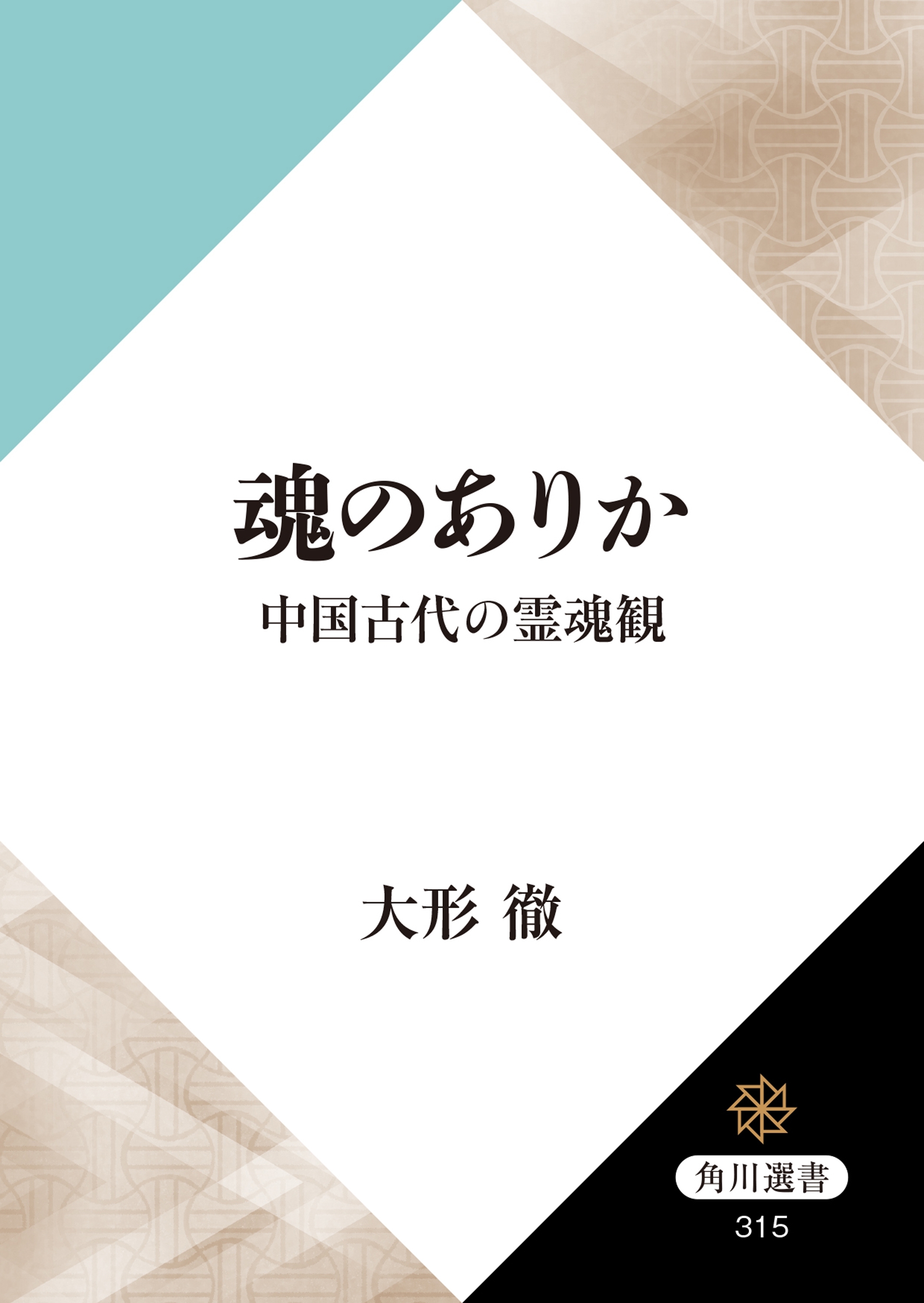 魂のありか　中国古代の霊魂観
