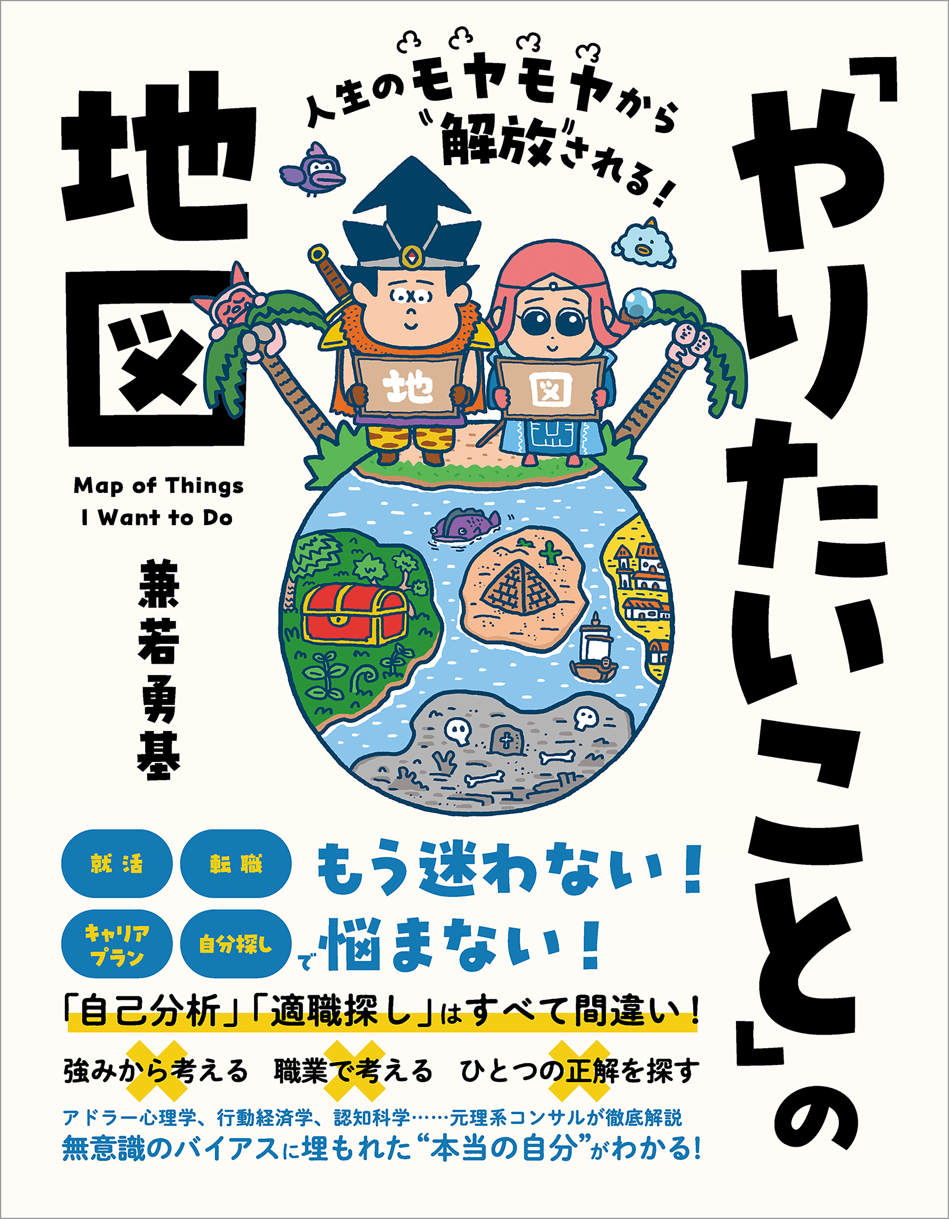 人生のモヤモヤから解放される！「やりたいこと」の地図
