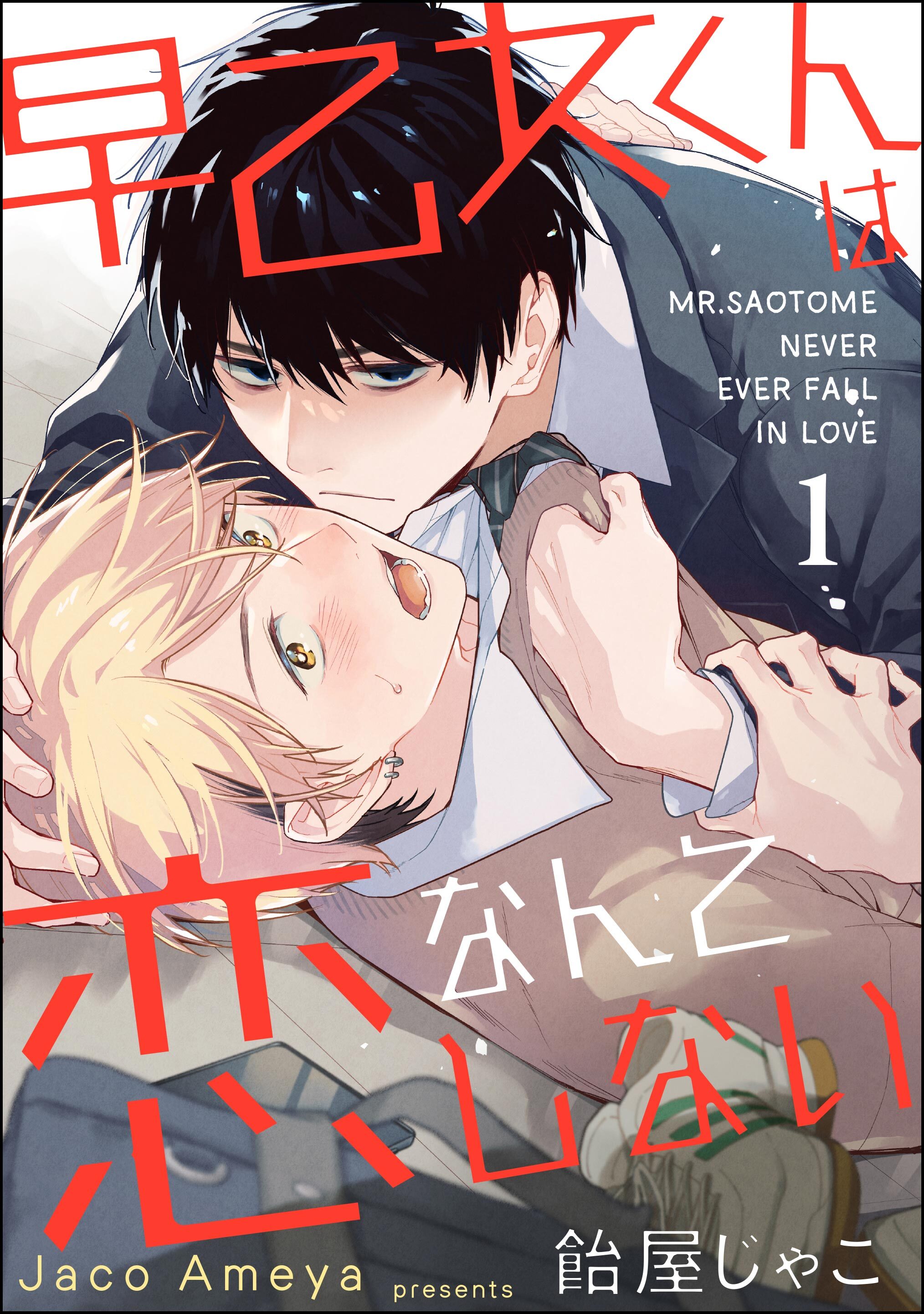 早乙女くんは恋なんてしない（分冊版）　【第1話】