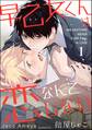 早乙女くんは恋なんてしない(分冊版) 【第1話】
