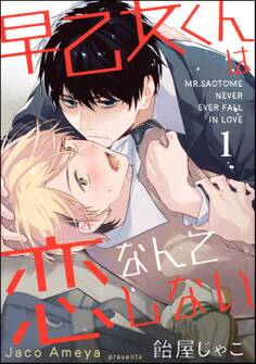 早乙女くんは恋なんてしない(分冊版) 【第1話】