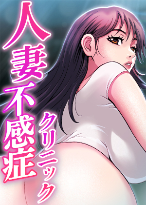 人妻不感症クリニック【完全版】【タテヨミ】 18話