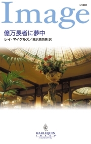 億万長者に夢中