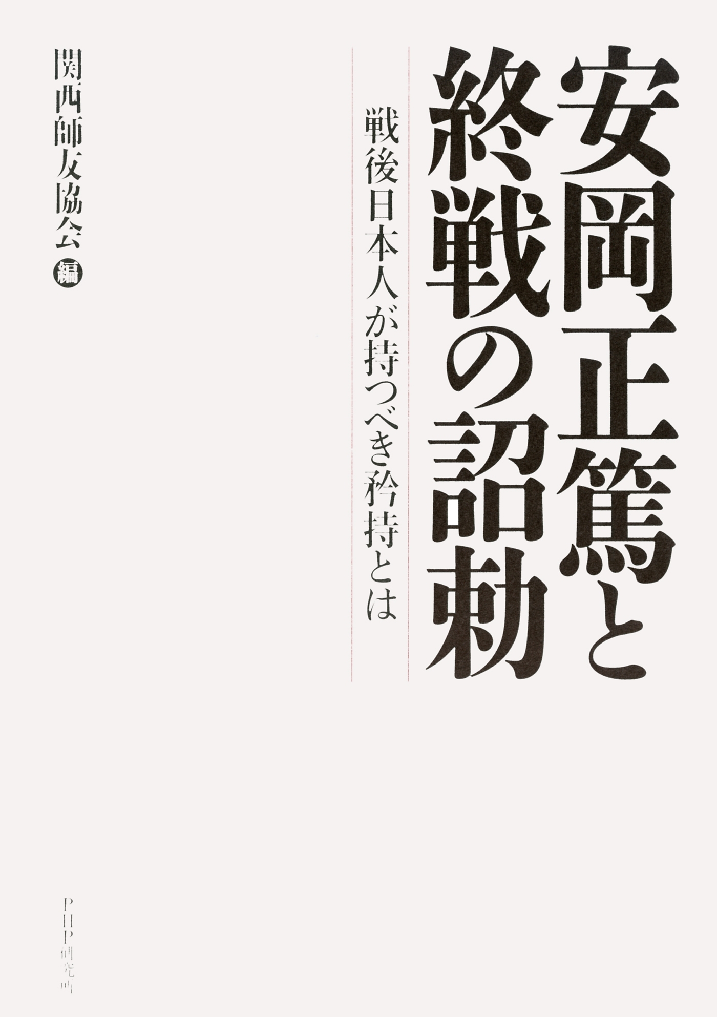 安岡正篤と終戦の詔勅
